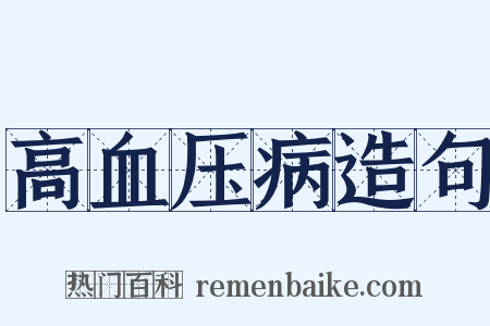 高血压病造句是什么意思的图片